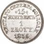 15 копеек - 1 злотый 1836 года