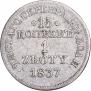 15 kopecks - 1 złoty 1837 year