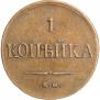 1 kopeck 1837 year