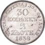 30 копеек - 2 злотых 1838 года