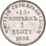 2 копейки 1838 года
