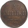 2 копейки 1838 года