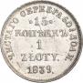 15 копеек - 1 злотый 1839 года