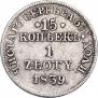 15 копеек - 1 злотый 1839 года