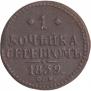 1 kopeck 1839 year