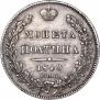 Полтина 1840 года