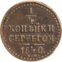 1/4 kopeck 1840 year