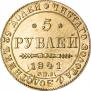 5 рублей 1841 года