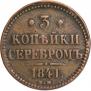 3 копейки 1841 года