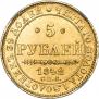 5 рублей 1842 года