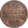 1 kopeck 1842 year