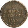 1/2 копейки 1842 года