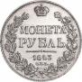 1 рубль 1843 года