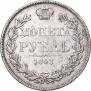 1 rouble 1843 year