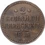 2 kopecks 1843 year