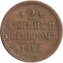 2 копейки 1843 года