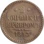 2 копейки 1843 года
