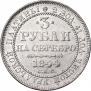 3 рубля 1844 года