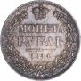 1 рубль 1844 года