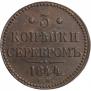 3 копейки 1844 года