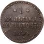 1 копейка 1844 года