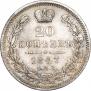 20 копеек 1847 года