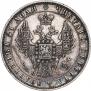 1 рубль 1848 года