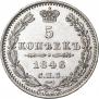 5 копеек 1848 года