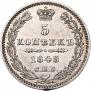 5 копеек 1848 года