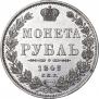 1 рубль 1849 года