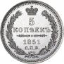 5 копеек 1851 года