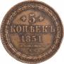 5 копеек 1851 года