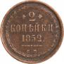2 копейки 1852 года