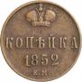 1 kopeck 1852 year