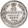 10 копеек 1853 года
