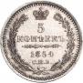 5 копеек 1854 года