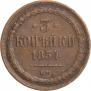 3 kopecks 1854 year
