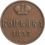 1 kopeck 1855 year