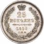 25 kopecks 1856 year