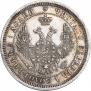 25 копеек 1857 года