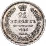 25 копеек 1857 года