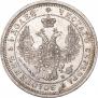 25 копеек 1857 года