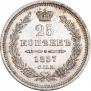 25 копеек 1857 года
