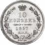 10 копеек 1857 года