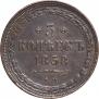 5 копеек 1858 года