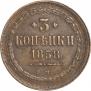 3 копейки 1858 года