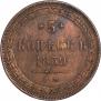 5 kopecks 1859 year