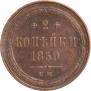 2 копейки 1859 года