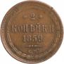 2 копейки 1859 года