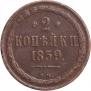 2 копейки 1859 года